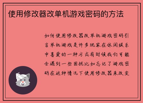 使用修改器改单机游戏密码的方法