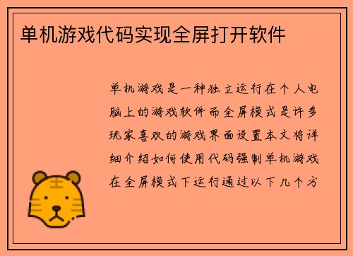 单机游戏代码实现全屏打开软件