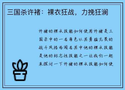 三国杀许褚：裸衣狂战，力挽狂澜