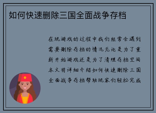 如何快速删除三国全面战争存档