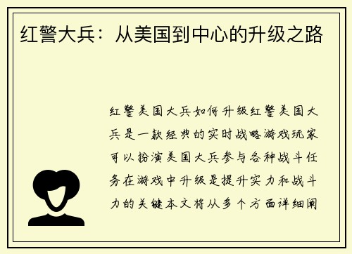 红警大兵：从美国到中心的升级之路