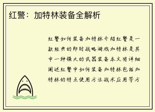 红警：加特林装备全解析