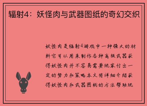 辐射4：妖怪肉与武器图纸的奇幻交织