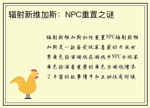 辐射新维加斯：NPC重置之谜