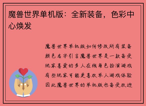 魔兽世界单机版：全新装备，色彩中心焕发