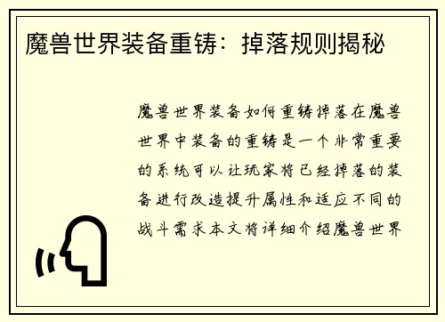 魔兽世界装备重铸：掉落规则揭秘