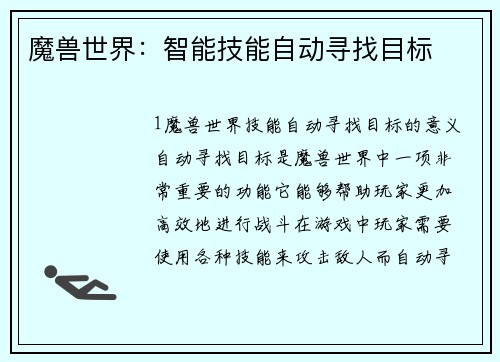 魔兽世界：智能技能自动寻找目标