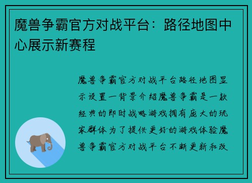 魔兽争霸官方对战平台：路径地图中心展示新赛程