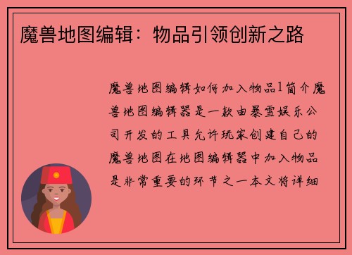 魔兽地图编辑：物品引领创新之路
