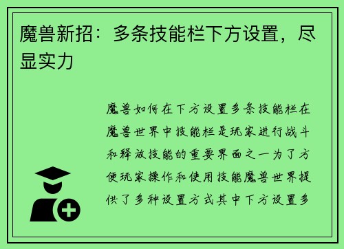 魔兽新招：多条技能栏下方设置，尽显实力