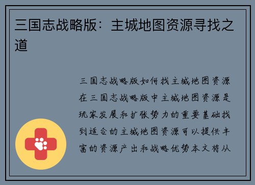 三国志战略版：主城地图资源寻找之道
