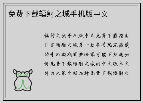 免费下载辐射之城手机版中文