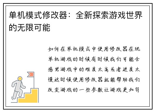 单机模式修改器：全新探索游戏世界的无限可能