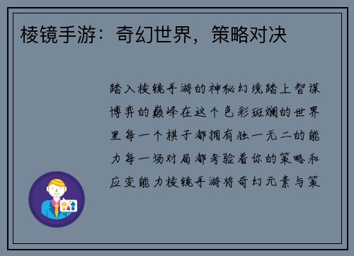 棱镜手游：奇幻世界，策略对决