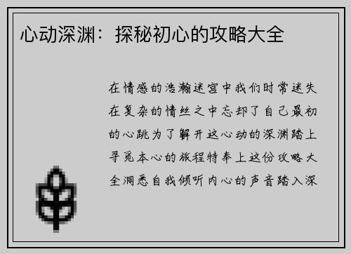 心动深渊：探秘初心的攻略大全