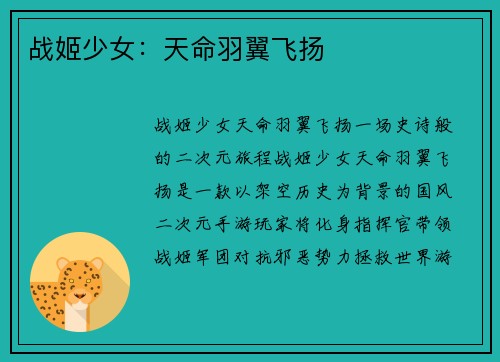 战姬少女：天命羽翼飞扬