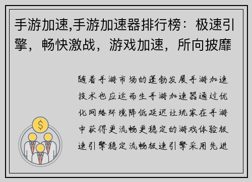手游加速,手游加速器排行榜：极速引擎，畅快激战，游戏加速，所向披靡