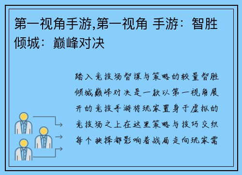 第一视角手游,第一视角 手游：智胜倾城：巅峰对决