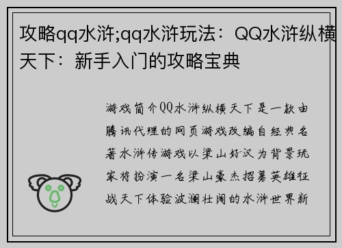 攻略qq水浒;qq水浒玩法：QQ水浒纵横天下：新手入门的攻略宝典