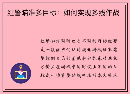红警瞄准多目标：如何实现多线作战