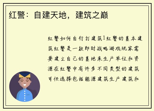红警：自建天地，建筑之巅
