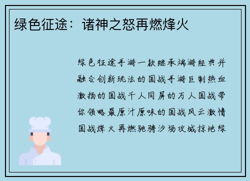 绿色征途：诸神之怒再燃烽火