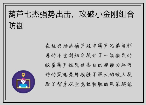 葫芦七杰强势出击，攻破小金刚组合防御