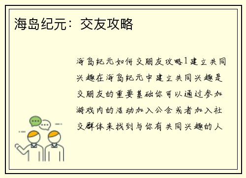 海岛纪元：交友攻略