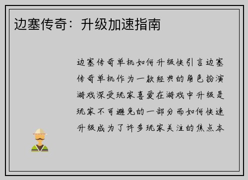 边塞传奇：升级加速指南