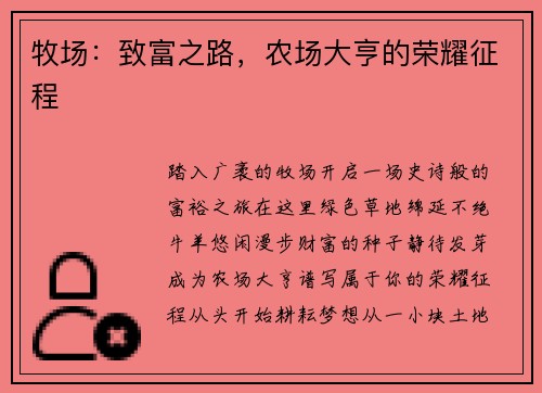 牧场：致富之路，农场大亨的荣耀征程