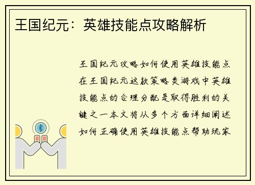 王国纪元：英雄技能点攻略解析