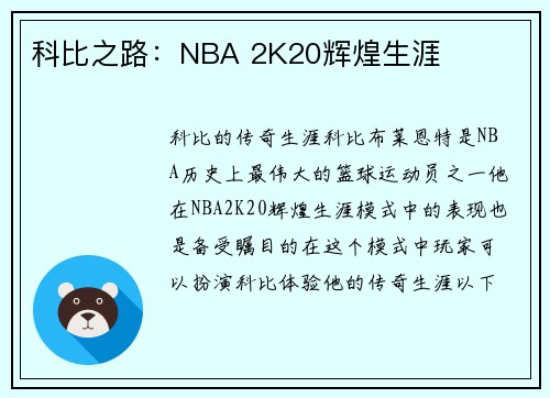 科比之路：NBA 2K20辉煌生涯