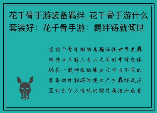 花千骨手游装备羁绊_花千骨手游什么套装好：花千骨手游：羁绊铸就倾世神装