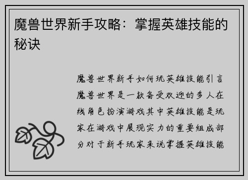 魔兽世界新手攻略：掌握英雄技能的秘诀