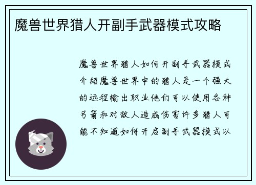 魔兽世界猎人开副手武器模式攻略