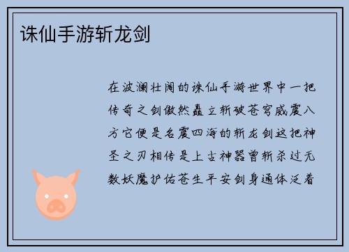诛仙手游斩龙剑