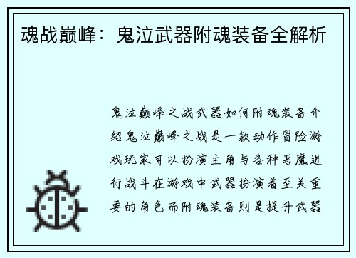 魂战巅峰：鬼泣武器附魂装备全解析