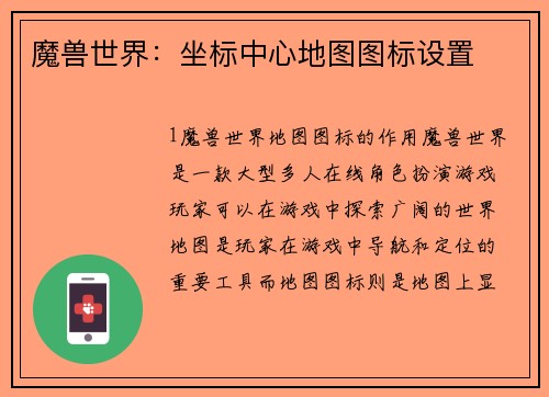 魔兽世界：坐标中心地图图标设置
