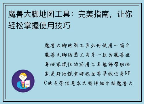 魔兽大脚地图工具：完美指南，让你轻松掌握使用技巧