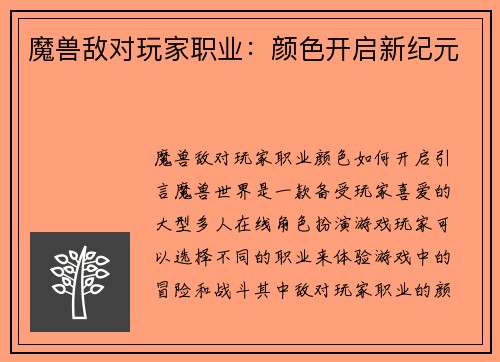 魔兽敌对玩家职业：颜色开启新纪元