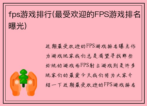 fps游戏排行(最受欢迎的FPS游戏排名曝光)