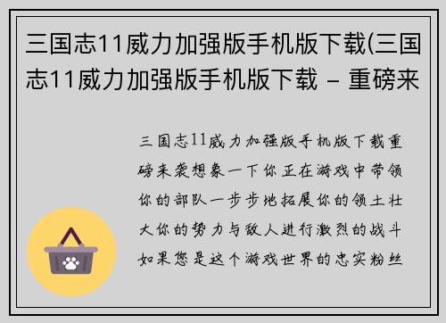 三国志11威力加强版手机版下载(三国志11威力加强版手机版下载 - 重磅来袭)