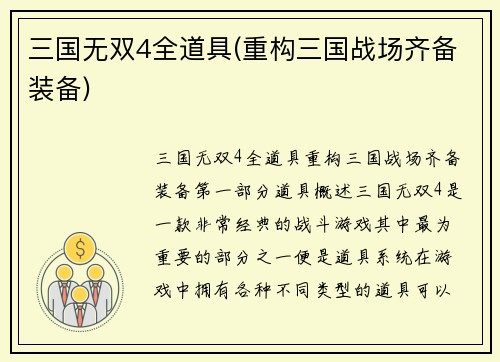 三国无双4全道具(重构三国战场齐备装备)