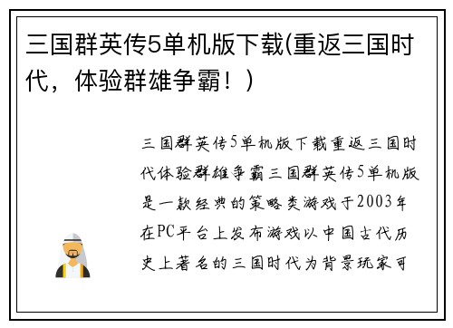 三国群英传5单机版下载(重返三国时代，体验群雄争霸！)