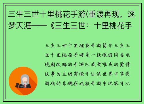 三生三世十里桃花手游(重渡再现，逐梦天涯——《三生三世：十里桃花手游》全新升级)