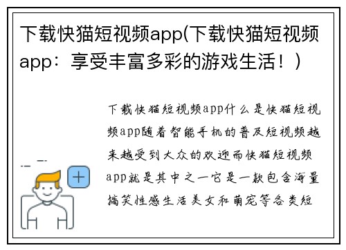 下载快猫短视频app(下载快猫短视频app：享受丰富多彩的游戏生活！)