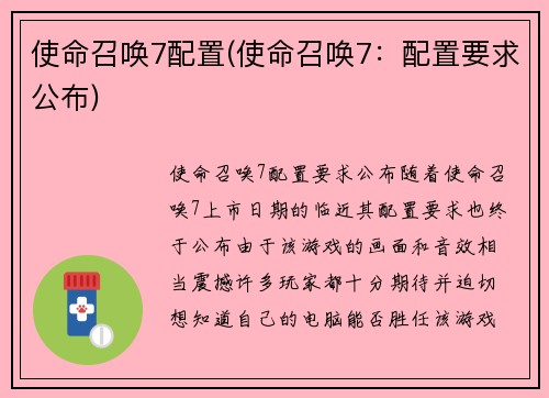 使命召唤7配置(使命召唤7：配置要求公布)