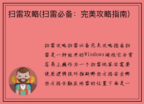 扫雷攻略(扫雷必备：完美攻略指南)